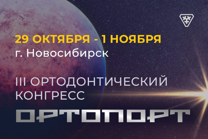С 29 октября по 1 ноября в Новосибирске пройдет III ортодонтический конгресс ОРТОПОРТ для врачей