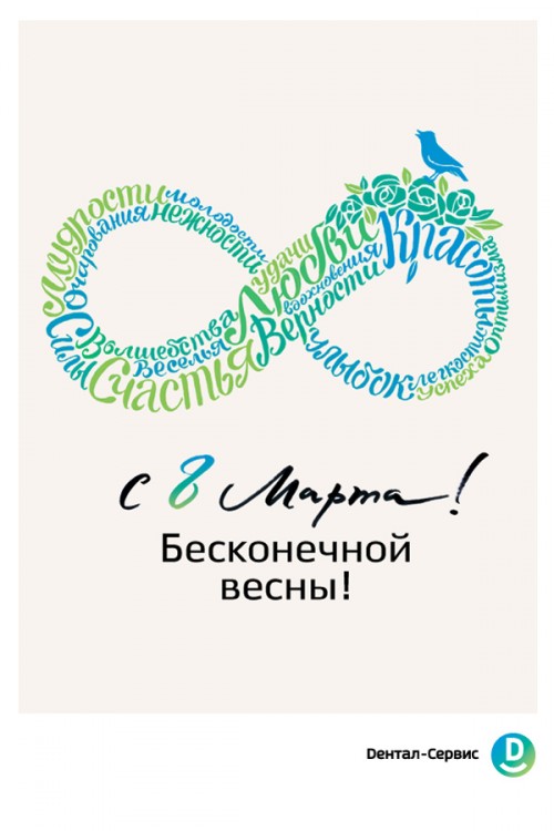 8 марта в Дентал-Сервис