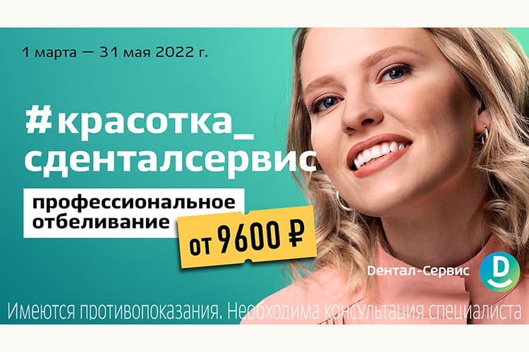 Новая система отбеливания и акция от Дентал-Сервис