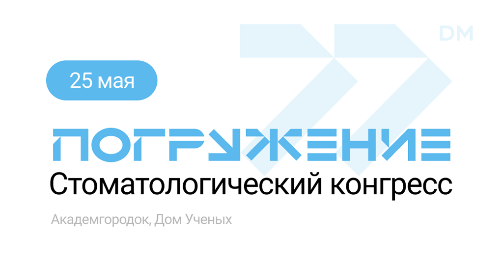 Погружение: 25 мая в Новосибирске пройдет стоматологический конгресс-выставка для врачей и студентов Погружение: 25 мая в Новосибирске пройдет стоматологический конгресс-выставка для врачей и студентов