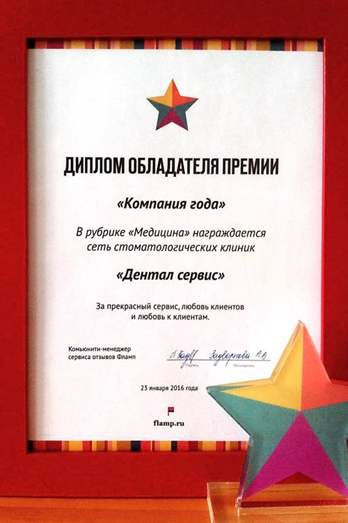 Дентал-Сервис — компания года на Flamp.ru