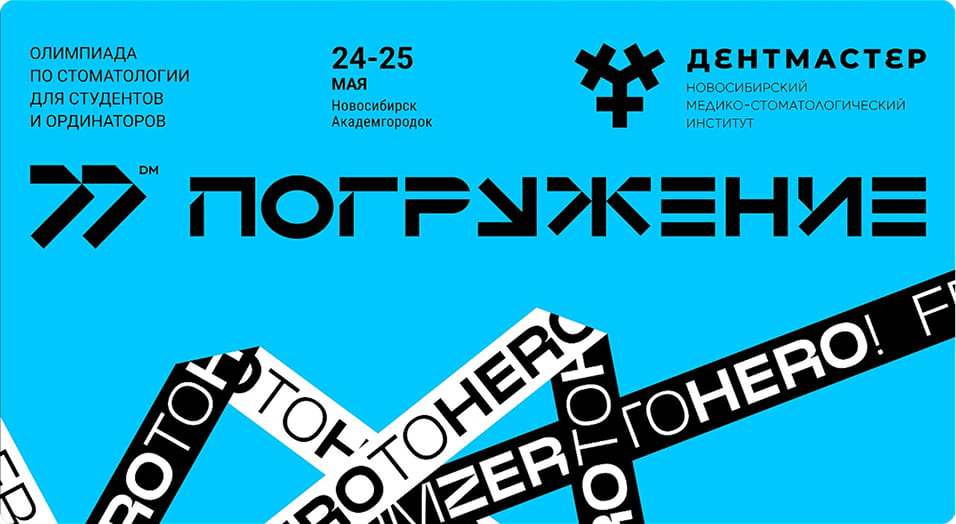 «Погружение»: Дентал-Сервис приглашает поучаствовать в Олимпиаде по стоматологии студентов и ординаторов «Погружение»: Дентал-Сервис приглашает поучаствовать в Олимпиаде по стоматологии студентов и ординаторов
