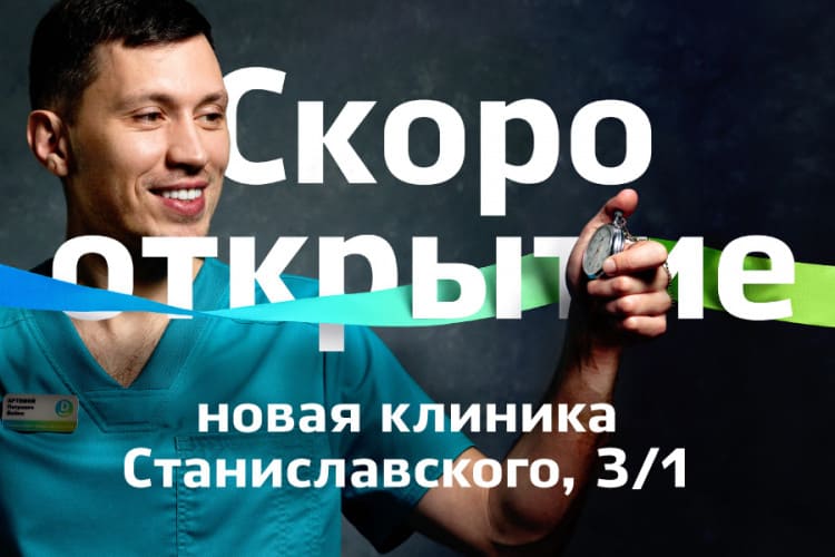 Открываем новую клинику на Левом берегу
