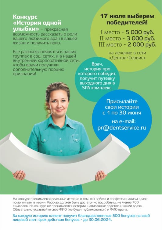 Конкурс к 30-ти летию Дентал-сервис!