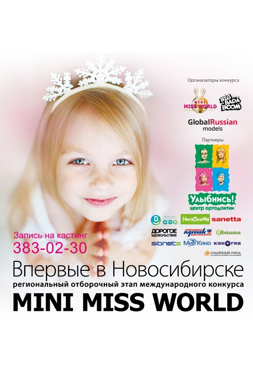 Приглашаем девочек от 3 до 13 лет принять участие в конкурсе «Маленькая Мисс Мира»!